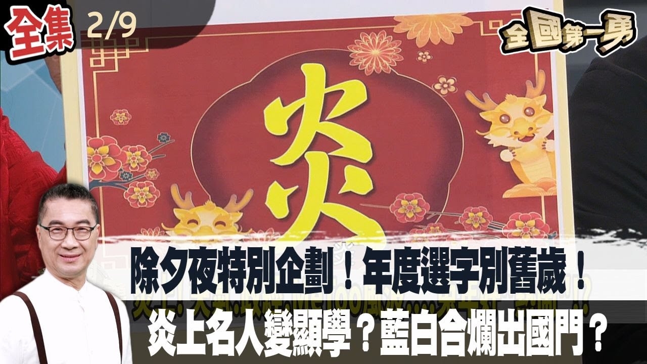 除夕夜特別企劃！年度選字別舊歲！ 炎上名人變顯學？藍白合爛出國門？